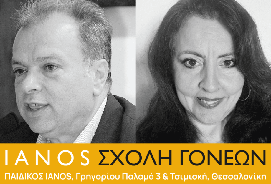 Σχολή Γονέων από την Αλυσίδα Πολιτισμού IANOS Σχολή Γονέων από την Αλυσίδα Πολιτισμού IANOS