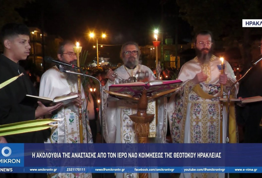 Ηράκλεια Σερρών: Η ακολουθία της Ανάστασης από τον Ιερό Ναό Κοιμήσεως της Θεοτόκου Ηράκλεια Σερρών: Η ακολουθία της Ανάστασης από τον Ιερό Ναό Κοιμήσεως της Θεοτόκου
