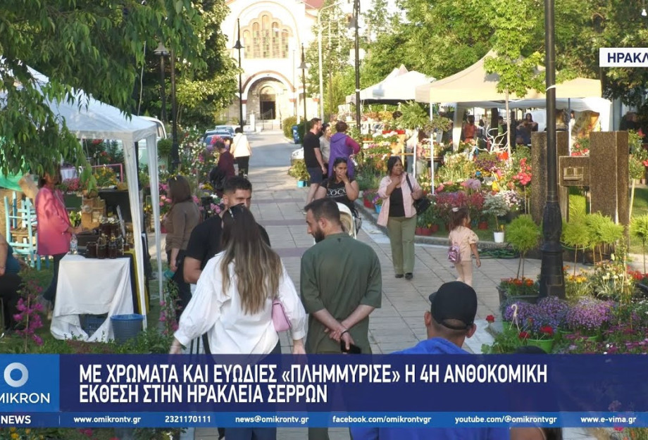 Με χρώματα και ευωδιές «Πλημμύρισε» η 4η Ανθοκομική Έκθεση στην Ηράκλεια Σερρών Με χρώματα και ευωδιές «Πλημμύρισε» η 4η Ανθοκομική Έκθεση στην Ηράκλεια Σερρών