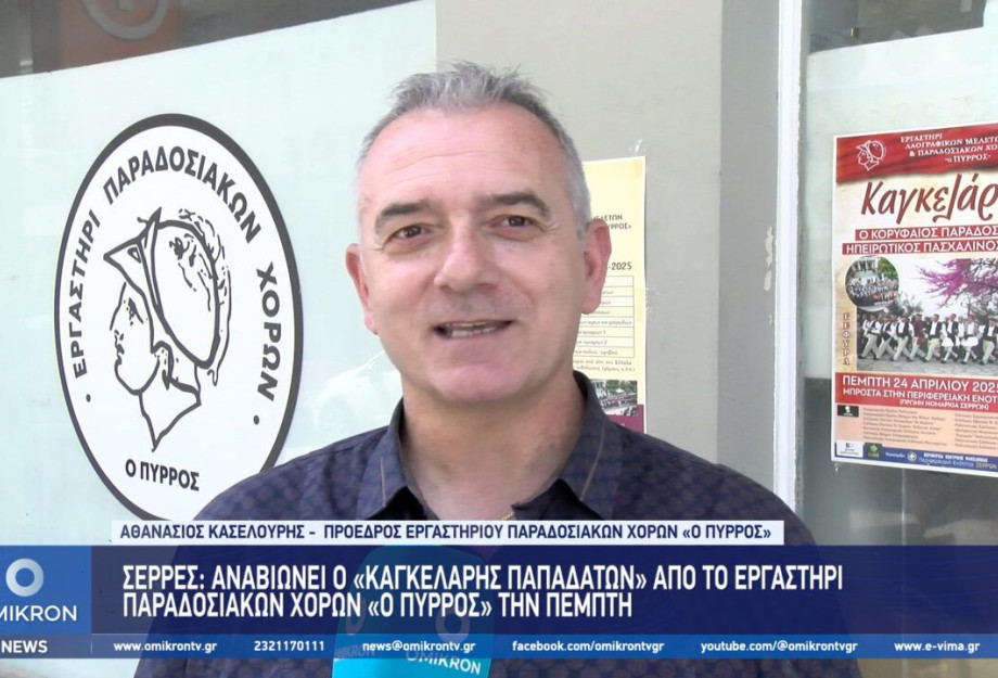Σέρρες: Aναβιώνει ο «Καγκελάρης Παπαδατών» απο το Εργαστήρι Παραδοσιακών Χορών «Ο Πύρρος» την Πέμπτη Σέρρες: Aναβιώνει ο «Καγκελάρης Παπαδατών» απο το Εργαστήρι Παραδοσιακών Χορών «Ο Πύρρος» την Πέμπτη