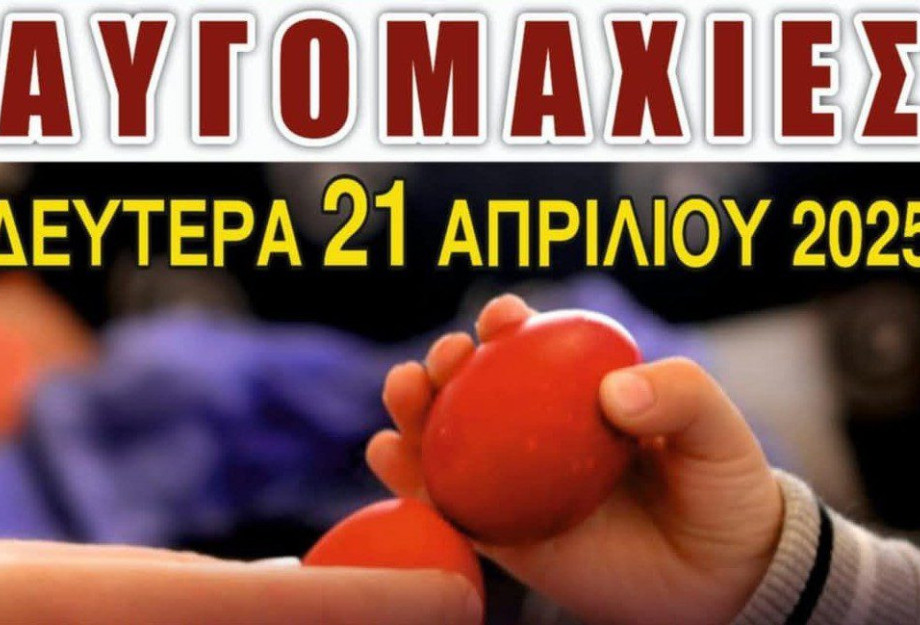 Τη Δεύτερη ημέρα του Πάσχα «Αυγομαχίες» στη Καστανούσσα Τη Δεύτερη ημέρα του Πάσχα «Αυγομαχίες» στη Καστανούσσα
