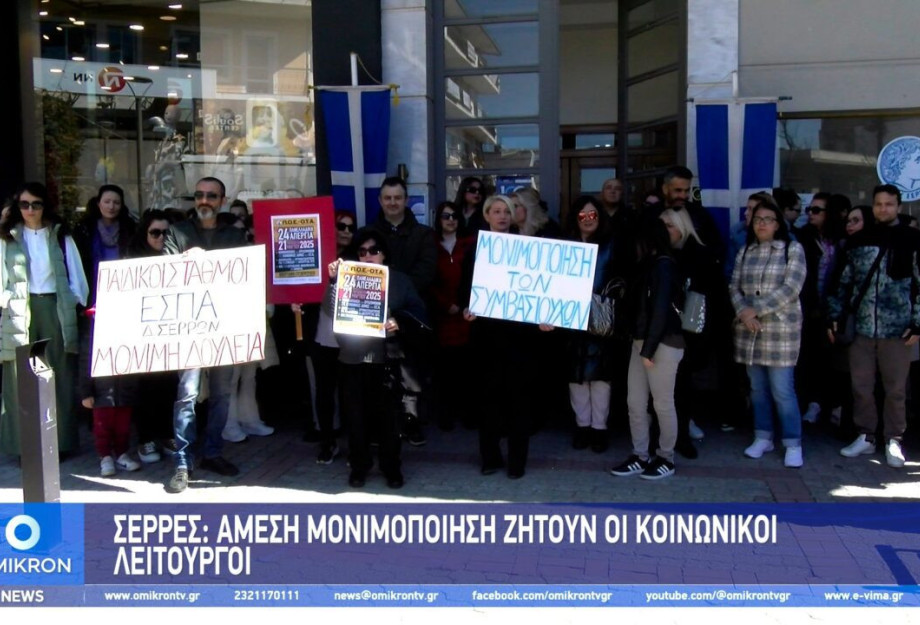 Σέρρες: «Άμεση» μονιμοποίηση ζητούν οι Κοινωνικοί Λειτουργοί Σέρρες: «Άμεση» μονιμοποίηση ζητούν οι Κοινωνικοί Λειτουργοί