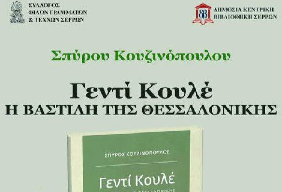 Σύλλογος Φίλων Γραμμάτων και Τεχνών Σερρών: Παρουσίαση βιβλίου του Σπύρου Κουζινόπουλου τη Δευτέρα Σύλλογος Φίλων Γραμμάτων και Τεχνών Σερρών: Παρουσίαση βιβλίου του Σπύρου Κουζινόπουλου τη Δευτέρα