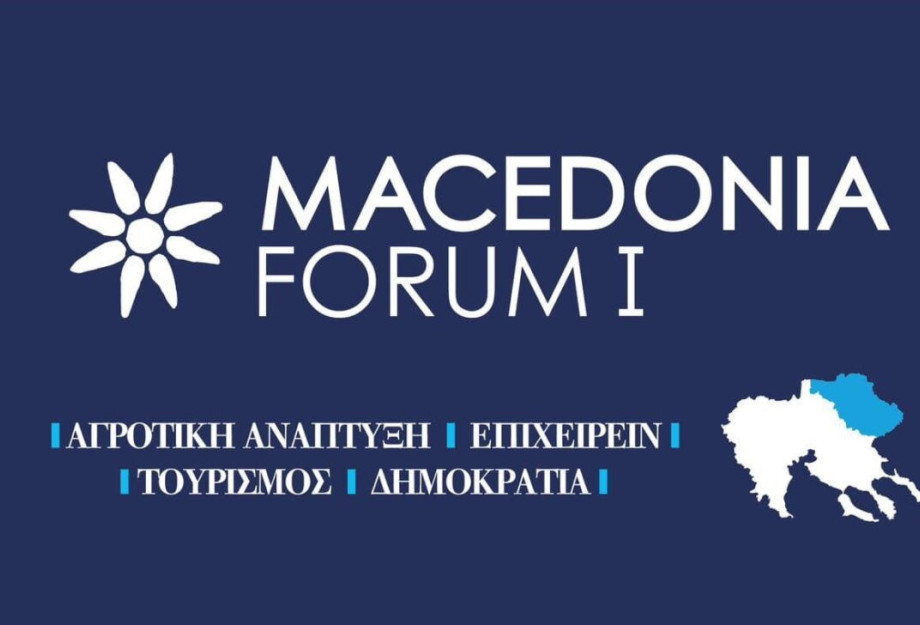 Στο επίκεντρο το Επιχειρείν και ο Τουρισμός στο MACEDONIA FORUM I το Σάββατο Στο επίκεντρο το Επιχειρείν και ο Τουρισμός στο MACEDONIA FORUM I το Σάββατο