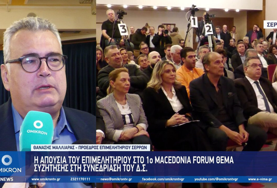Η απουσία του Επιμελητηρίου Σερρών στο 1o Macedonia forum θέμα συζήτησης στη συνεδρίαση του Δ.Σ Η απουσία του Επιμελητηρίου Σερρών στο 1o Macedonia forum θέμα συζήτησης στη συνεδρίαση του Δ.Σ