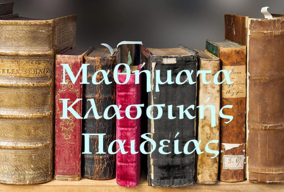 Μαθήματα Κλασσικής Παιδείας: Υπατία – Mια μάρτυρας της επιστήμης και της ελληνικής φιλοσοφίας Μαθήματα Κλασσικής Παιδείας: Υπατία – Mια μάρτυρας της επιστήμης και της ελληνικής φιλοσοφίας