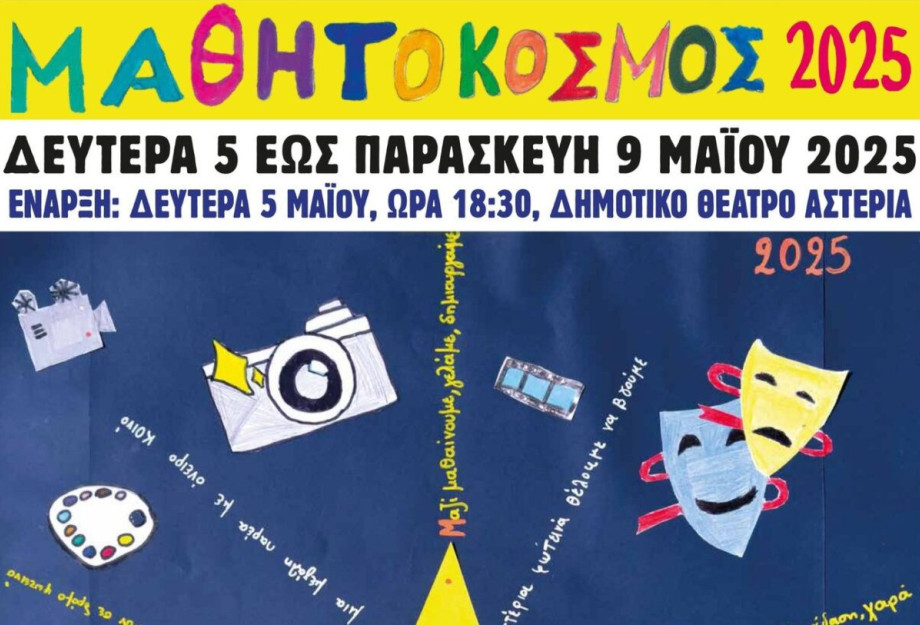 Ξεκινά τη Δευτέρα ο Μαθητόκοσμος Ξεκινά τη Δευτέρα ο Μαθητόκοσμος