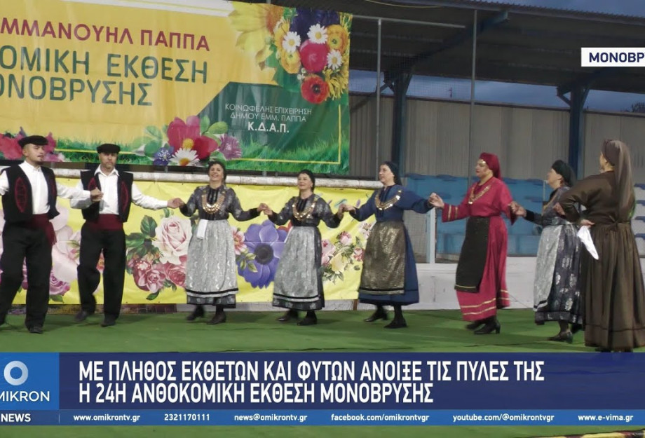 Με πλήθος Εκθετών και Φυτών άνοιξε τις πύλες της η 24η Ανθοκομική Έκθεση Μονόβρυσης στον Δήμο Εμμανουήλ Παππά Με πλήθος Εκθετών και Φυτών άνοιξε τις πύλες της η 24η Ανθοκομική Έκθεση Μονόβρυσης στον Δήμο Εμμανουήλ Παππά