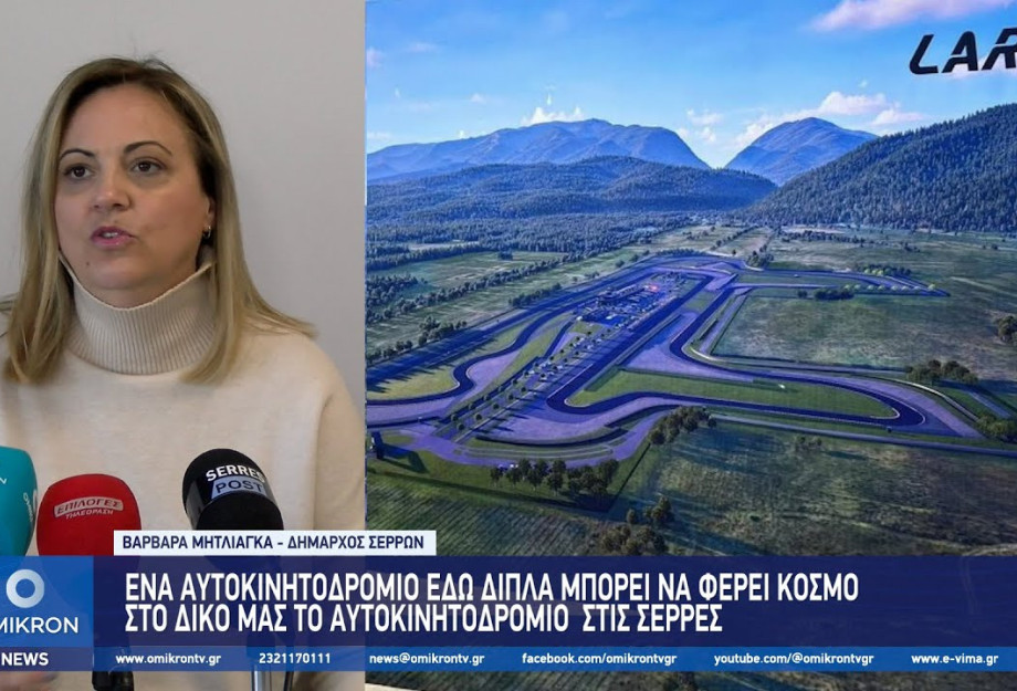 Βαρβάρα Μητλιάγκα: Το Αυτοκινητοδρόμιο στη Βουλγαρία μπορεί να έχει οφέλη και για εμάς στις Σέρρες