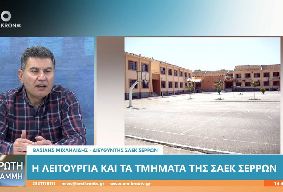 Βασίλης Μιχαηλίδης – ΣΑΕΚ Σερρών: Οι απόφοιτοι απορροφώνται στην αγορά εργασίας Βασίλης Μιχαηλίδης – ΣΑΕΚ Σερρών: Οι απόφοιτοι απορροφώνται στην αγορά εργασίας