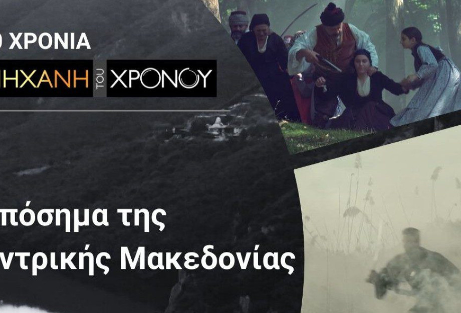 Τοπόσημα της Κεντρικής Μακεδονίας μέσα από τη «Μηχανή του Χρόνου» στο 27ο Φεστιβάλ Ντοκιμαντέρ Θεσσαλονίκης Τοπόσημα της Κεντρικής Μακεδονίας μέσα από τη «Μηχανή του Χρόνου» στο 27ο Φεστιβάλ Ντοκιμαντέρ Θεσσαλονίκης