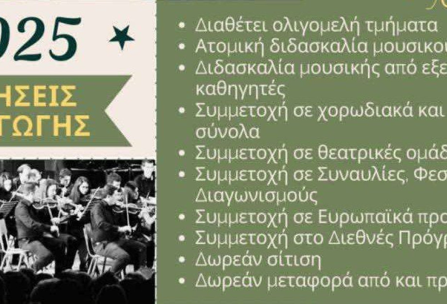Μουσικό Σχολείο Σερρών: Ξεκίνησαν οι αιτήσεις συμμετοχής στις εισαγωγικές εξετάσεις για το σχολικό έτος 2025-2026 Μουσικό Σχολείο Σερρών: Ξεκίνησαν οι αιτήσεις συμμετοχής στις εισαγωγικές εξετάσεις για το σχολικό έτος 2025-2026