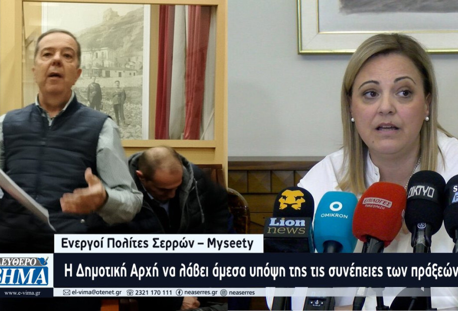 Ενεργοί Πολίτες Σερρών – Myseety: Οι πολίτες των Σερρών αξίζουν καλύτερη διακυβέρνηση Ενεργοί Πολίτες Σερρών – Myseety: Οι πολίτες των Σερρών αξίζουν καλύτερη διακυβέρνηση
