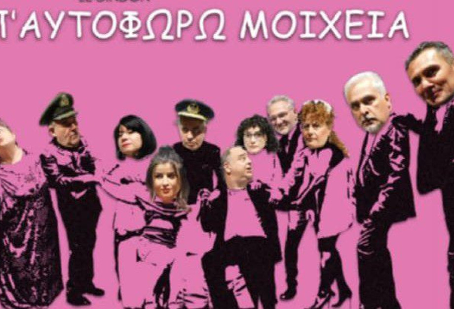 Κέρδισε το κοινό και ξαναπαίζει στον Ορφέα η “Επ’ Αυτοφώρω Μοιχεία” Κέρδισε το κοινό και ξαναπαίζει στον Ορφέα η “Επ’ Αυτοφώρω Μοιχεία”