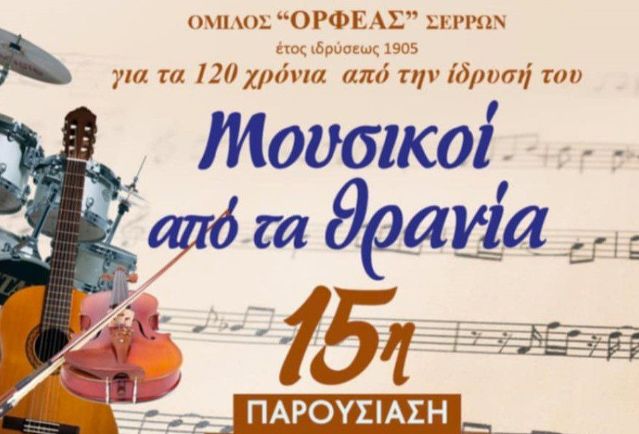 Όμιλος «Ορφέας» Σερρών: Παράσταση «Μουσικοί από τα θρανία» την Κυριακή 6 Απριλίου Όμιλος «Ορφέας» Σερρών: Παράσταση «Μουσικοί από τα θρανία» την Κυριακή 6 Απριλίου