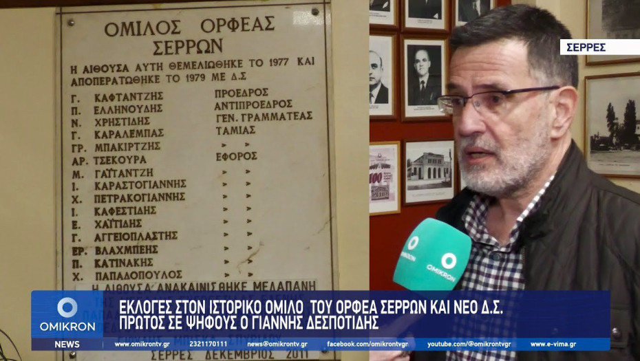 “ΟΡΦΕΑΣ” Σερρών: Εκλογές στον ιστορικό όμιλο – Πρώτος σε ψήφους ο Γιάννης Δεσποτίδης