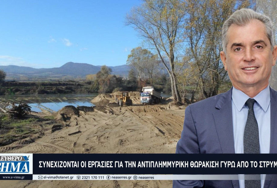 Παναγιώτης Σπυρόπουλος: Συνεχίζονται οι εργασίες για την αντιπλημμυρική θωράκιση γύρω από το Στρυμόνα Παναγιώτης Σπυρόπουλος: Συνεχίζονται οι εργασίες για την αντιπλημμυρική θωράκιση γύρω από το Στρυμόνα
