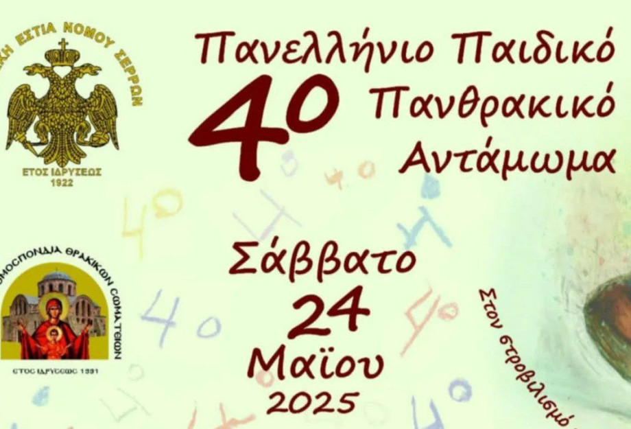Στις 24 Μαΐου το 4ο ΠΑΝΕΛΛΗΝΙΟ ΠΑΙΔΙΚΟ ΠΑΝΘΡΑΚΙΚΟ ΑΝΤΑΜΩΜΑ Στις 24 Μαΐου το 4ο ΠΑΝΕΛΛΗΝΙΟ ΠΑΙΔΙΚΟ ΠΑΝΘΡΑΚΙΚΟ ΑΝΤΑΜΩΜΑ