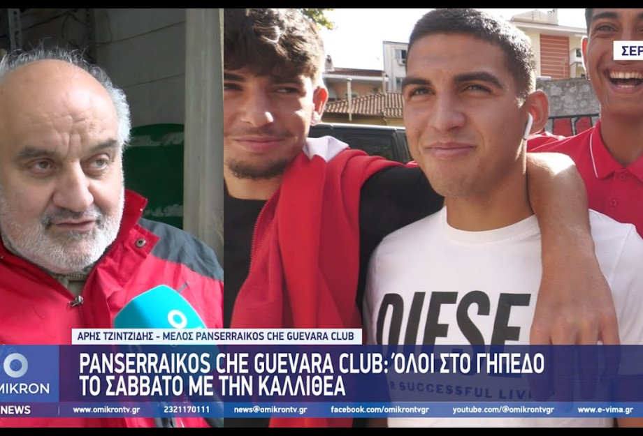 Panserraikos Che Guevara Club: Όλοι στο γήπεδο το Σάββατο με την Καλλιθέα Panserraikos Che Guevara Club: Όλοι στο γήπεδο το Σάββατο με την Καλλιθέα