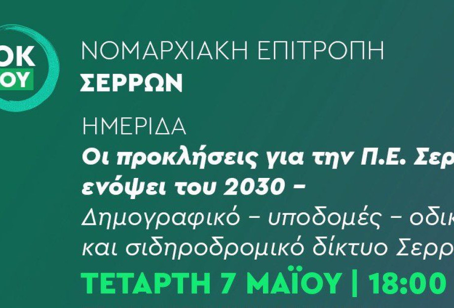 Την Τετάρτη στο Ξενοδοχείο Philippos Xenia ανοιχτή ημερίδα από το ΠΑΣΟΚ