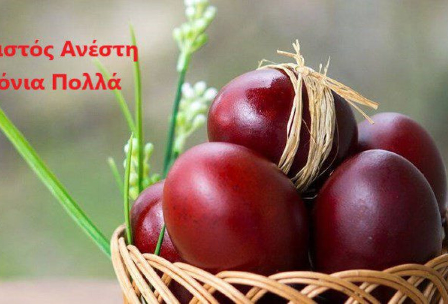 Χριστός Ανέστη και Χρόνια Πολλά! Χριστός Ανέστη και Χρόνια Πολλά!