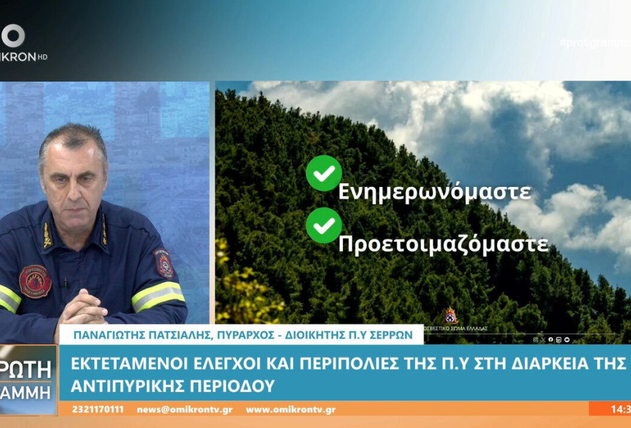Πύραρχος Παναγιώτης Πατσιαλής: Ξεκίνησε η αντιπυρική περίοδος – οδηγίες & συμβουλές Πύραρχος Παναγιώτης Πατσιαλής: Ξεκίνησε η αντιπυρική περίοδος – οδηγίες & συμβουλές