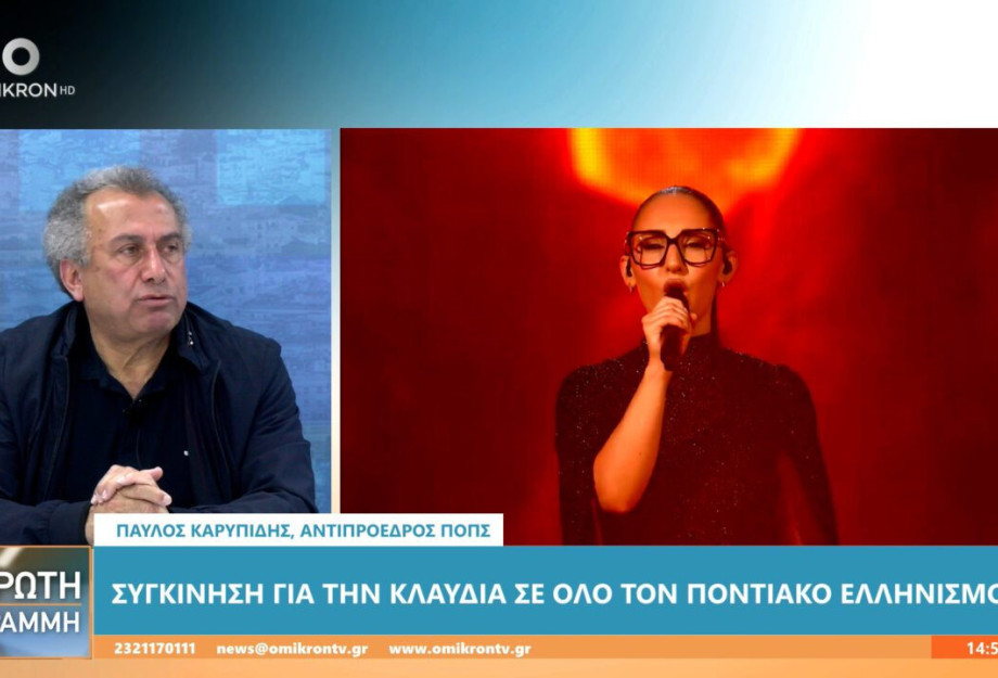 Παύλος Καρυπίδης: Η Κλαυδία συγκίνησε όχι μόνο τους πόντιους, αλλά όλο τον κόσμο Παύλος Καρυπίδης: Η Κλαυδία συγκίνησε όχι μόνο τους πόντιους, αλλά όλο τον κόσμο