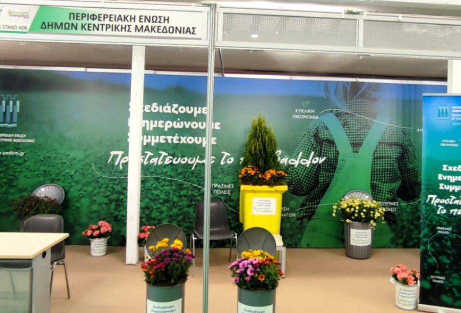 Η ΠΕΔΚΜ στην Έκθεση Κυκλικής Οικονομίας «Forward Green» – Οι δήμοι στηρίζουν την «πράσινη ανάπτυξη» Η ΠΕΔΚΜ στην Έκθεση Κυκλικής Οικονομίας «Forward Green» – Οι δήμοι στηρίζουν την «πράσινη ανάπτυξη»