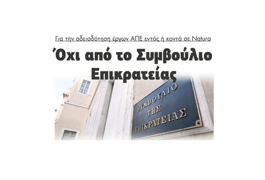 Όχι από το ΣτΕ για την αδειοδότηση έργων ΑΠΕ εντός ή κοντά σε Natura Όχι από το ΣτΕ για την αδειοδότηση έργων ΑΠΕ εντός ή κοντά σε Natura
