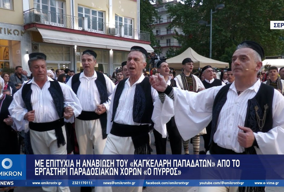 Με επιτυχία η αναβίωση του «Καγκελάρη Παπαδατών» από το Εργαστήρι Παραδοσιακών Χορών «Ο Πύρρος» Με επιτυχία η αναβίωση του «Καγκελάρη Παπαδατών» από το Εργαστήρι Παραδοσιακών Χορών «Ο Πύρρος»