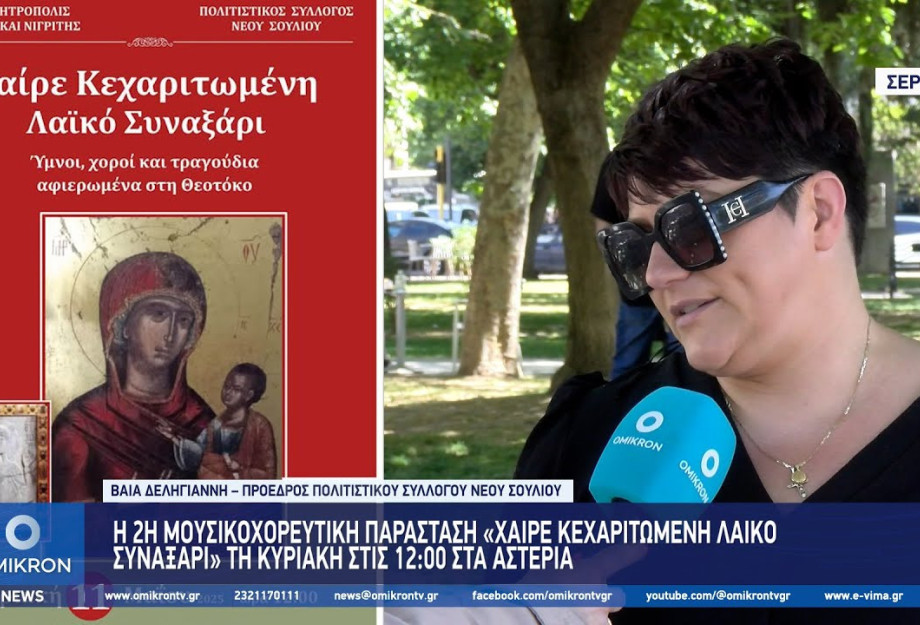 H 2η Μουσικοχορευτική Παράσταση “Χαίρε Κεχαριτωμένη Λαϊκό Συναξάρι” τη Κυριακή στις 12 στα Αστέρια H 2η Μουσικοχορευτική Παράσταση “Χαίρε Κεχαριτωμένη Λαϊκό Συναξάρι” τη Κυριακή στις 12 στα Αστέρια