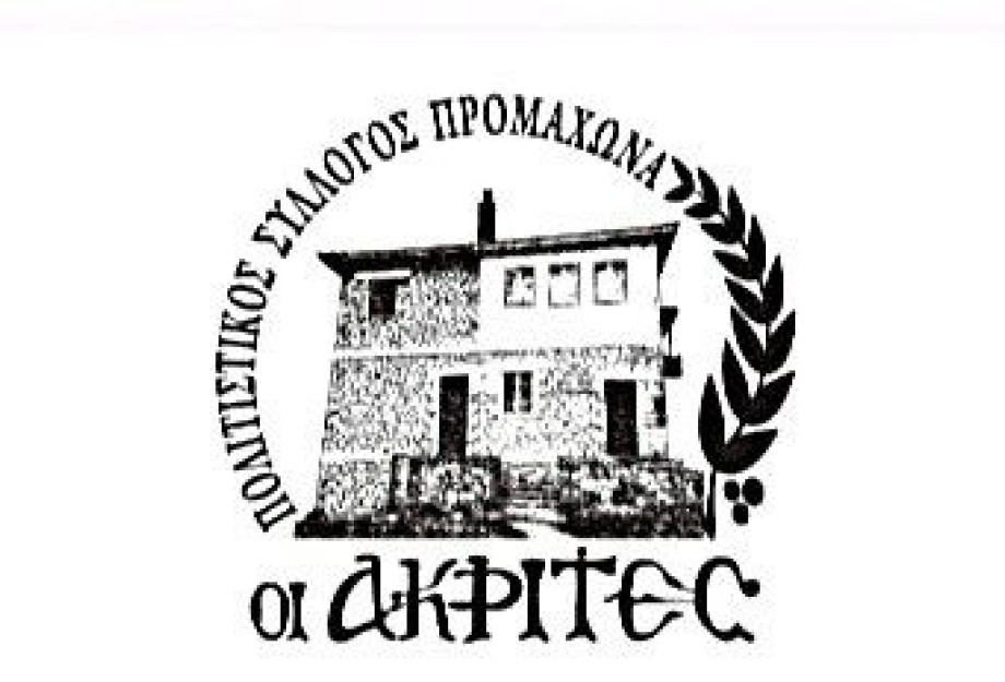 Πολιτιστικός Σύλλογος Προμαχώνα “ΟΙ ΑΚΡΙΤΕΣ”: «ΠΡΟΜΑΧΩΝΑΣ – Ο ΤΟΠΟΣ ΡΟΥΠΕΛ – ΤΟ ΕΝΔΟΞΟ ΧΩΜΑ ΣΠΙΤΙ ΠΑΙΔΙΟΥ – Η ΕΠΙΣΤΡΟΦΗ» τη Τετάρτη Πολιτιστικός Σύλλογος Προμαχώνα “ΟΙ ΑΚΡΙΤΕΣ”: «ΠΡΟΜΑΧΩΝΑΣ – Ο ΤΟΠΟΣ ΡΟΥΠΕΛ – ΤΟ ΕΝΔΟΞΟ ΧΩΜΑ ΣΠΙΤΙ ΠΑΙΔΙΟΥ – Η ΕΠΙΣΤΡΟΦΗ» τη Τετάρτη