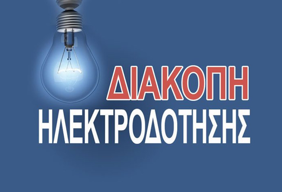 Διακοπή Ρεύματος αύριο στην τοπική κοινότητα Ηράκλειας Σερρών Διακοπή Ρεύματος αύριο στην τοπική κοινότητα Ηράκλειας Σερρών