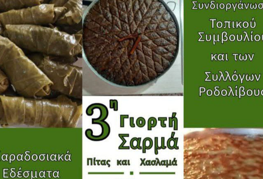 3η Γιορτή Πίτας & Σαρμά το Σάββατο 7 Ιουνίου, στην κεντρική πλατεία του Ροδολίβους 3η Γιορτή Πίτας & Σαρμά το Σάββατο 7 Ιουνίου, στην κεντρική πλατεία του Ροδολίβους