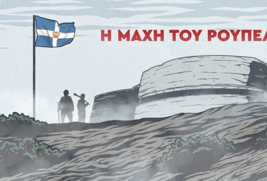 Η Μάχη του Ρούπελ ζωντανεύει για πρώτη φορά σε ταινία animation Η Μάχη του Ρούπελ ζωντανεύει για πρώτη φορά σε ταινία animation