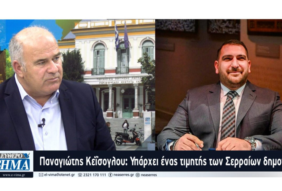 Παναγιώτης Κεΐσογλου: Υπάρχει ένας τιμητής των Σερραίων δημοτών Παναγιώτης Κεΐσογλου: Υπάρχει ένας τιμητής των Σερραίων δημοτών