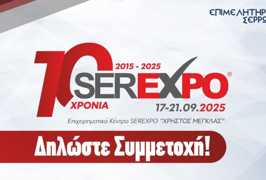 Ξεκίνησαν οι δηλώσεις συμμετοχής – 17 εώς 21 Σεπτεμβρίου η SEREXPO 2025 Ξεκίνησαν οι δηλώσεις συμμετοχής – 17 εώς 21 Σεπτεμβρίου η SEREXPO 2025