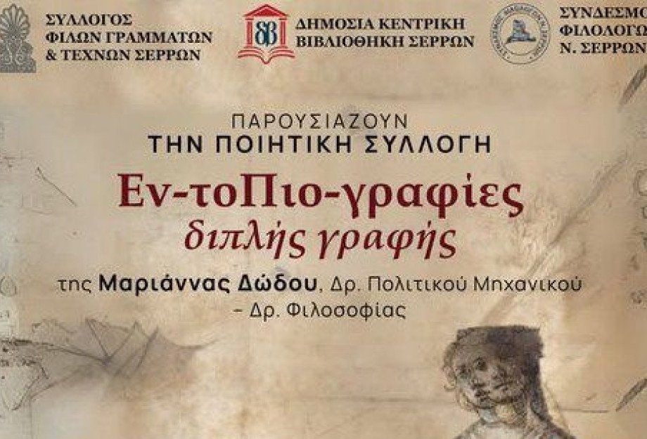Σύλλογος Φίλων Γραμμάτων και Τεχνών Σερρών: Παρουσίαση Ποιητικής Συλλογής “Εν-τοΠιο-γραφίες διπλής γραφής” τη Παρασκευή Σύλλογος Φίλων Γραμμάτων και Τεχνών Σερρών: Παρουσίαση Ποιητικής Συλλογής “Εν-τοΠιο-γραφίες διπλής γραφής” τη Παρασκευή