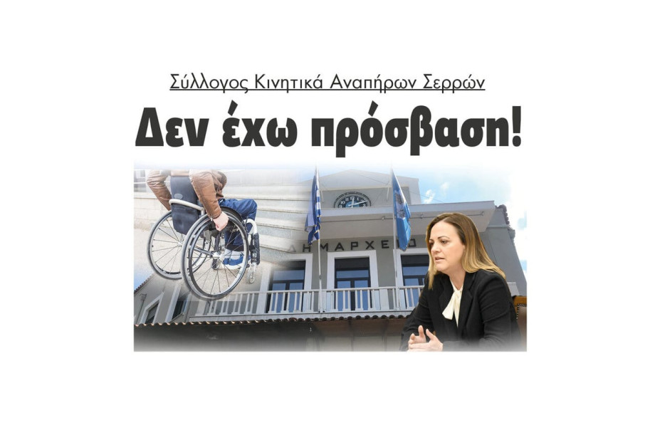 Σύλλογος Κινητικά Αναπήρων Σερρών: Δεν έχω πρόσβαση! Σύλλογος Κινητικά Αναπήρων Σερρών: Δεν έχω πρόσβαση!