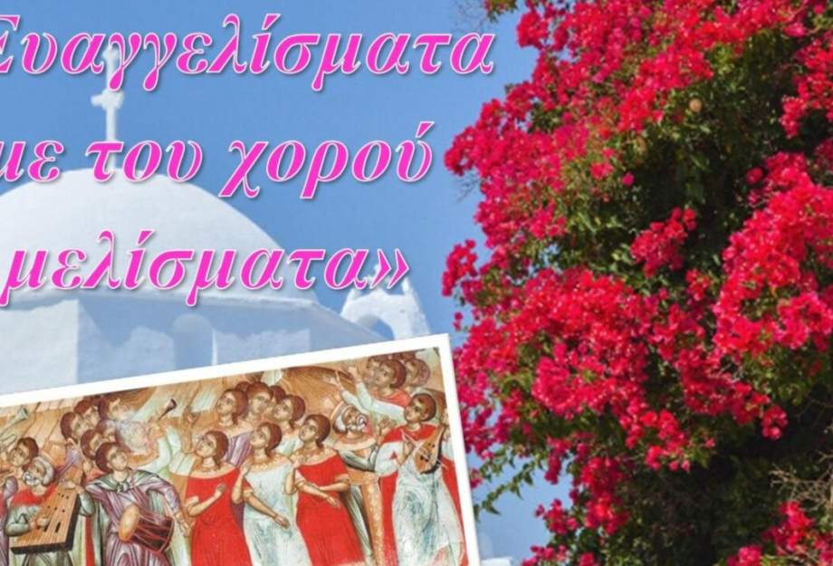 «Ευαγγελίσματα με του χορού μελίσματα» από τα παιδιά του Λαογραφικού Ομίλου Βλάχων και Φίλων «Λαϊλιάς» την Παρασκευή «Ευαγγελίσματα με του χορού μελίσματα» από τα παιδιά του Λαογραφικού Ομίλου Βλάχων και Φίλων «Λαϊλιάς» την Παρασκευή