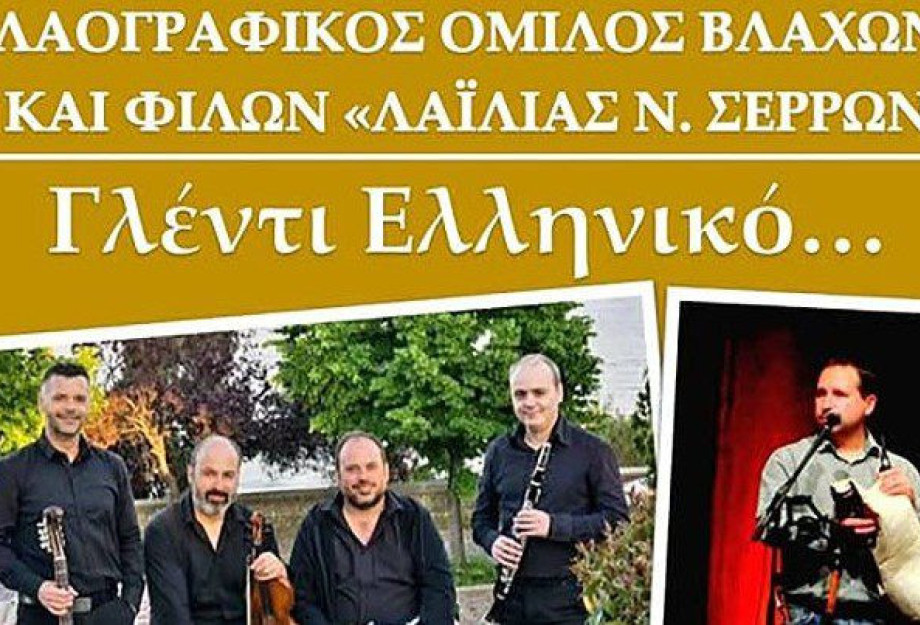 Σύλλογος Βλάχων «Λαϊλιάς»: «Γλέντι Ελληνικό» αύριο Κυριακή Σύλλογος Βλάχων «Λαϊλιάς»: «Γλέντι Ελληνικό» αύριο Κυριακή