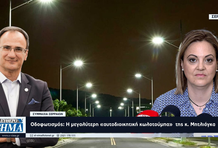 Συμμαχία Σερραίων: “Οδοφωτισμός: Η μεγαλύτερη «αυτοδιοικητική κωλοτούμπα» της κ. Μητλιάγκα” Συμμαχία Σερραίων: “Οδοφωτισμός: Η μεγαλύτερη «αυτοδιοικητική κωλοτούμπα» της κ. Μητλιάγκα”