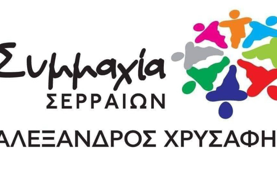 Συμμαχία Σερραίων: Αναστολή έκδοσης και πληρωμής ολόκληρου του λογαριασμού νερού Συμμαχία Σερραίων: Αναστολή έκδοσης και πληρωμής ολόκληρου του λογαριασμού νερού