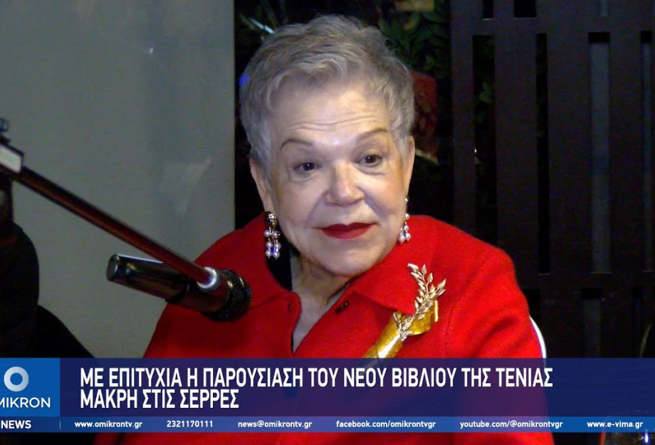 Με επιτυχία η παρουσίαση του νέου βιβλίου της Τένιας Μακρή στις Σέρρες Με επιτυχία η παρουσίαση του νέου βιβλίου της Τένιας Μακρή στις Σέρρες