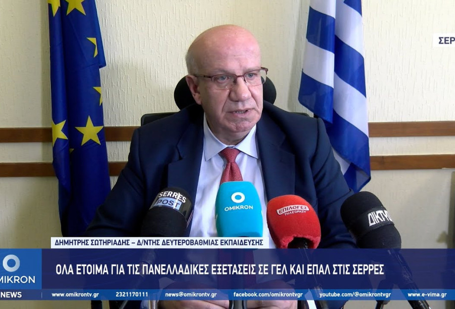 Δημήτρης Σωτηριάδης: Όλα έτοιμα στις Σέρρες για τις Πανελλαδικές εξετάσεις σε ΓΕΛ και ΕΠΑΛ Δημήτρης Σωτηριάδης: Όλα έτοιμα στις Σέρρες για τις Πανελλαδικές εξετάσεις σε ΓΕΛ και ΕΠΑΛ