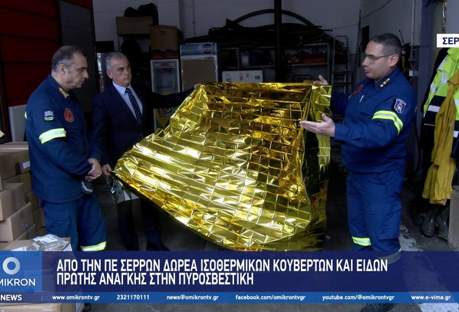 Παναγιώτης Σπυρόπουλος: Δωρεά Ισοθερμικών κουβερτών και ειδών πρώτης ανάγκης στην Πυροσβεστική Παναγιώτης Σπυρόπουλος: Δωρεά Ισοθερμικών κουβερτών και ειδών πρώτης ανάγκης στην Πυροσβεστική