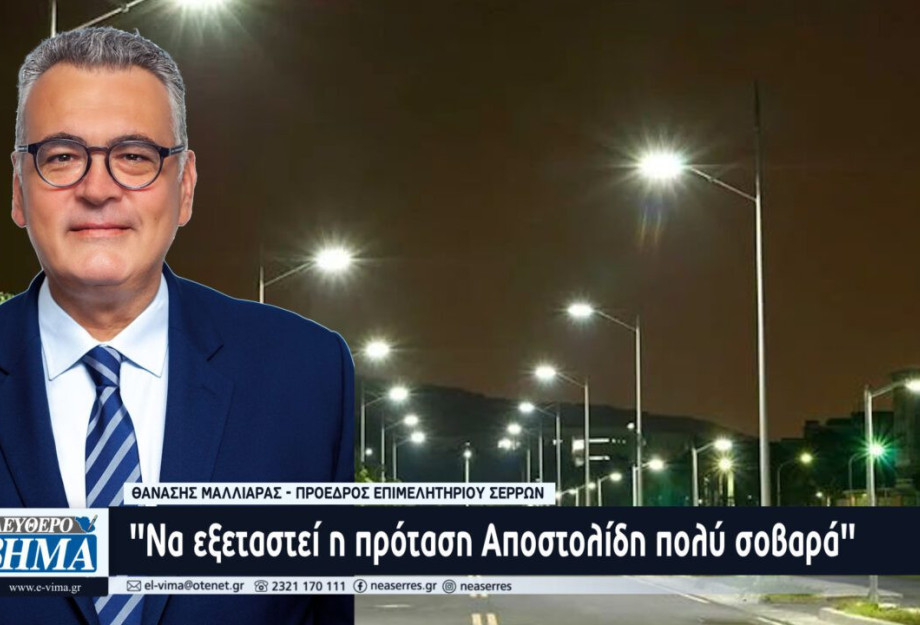 Θανάσης Μαλλιαράς – LED: Να εξεταστεί η πρόταση Αποστολίδη πολύ σοβαρά Θανάσης Μαλλιαράς – LED: Να εξεταστεί η πρόταση Αποστολίδη πολύ σοβαρά