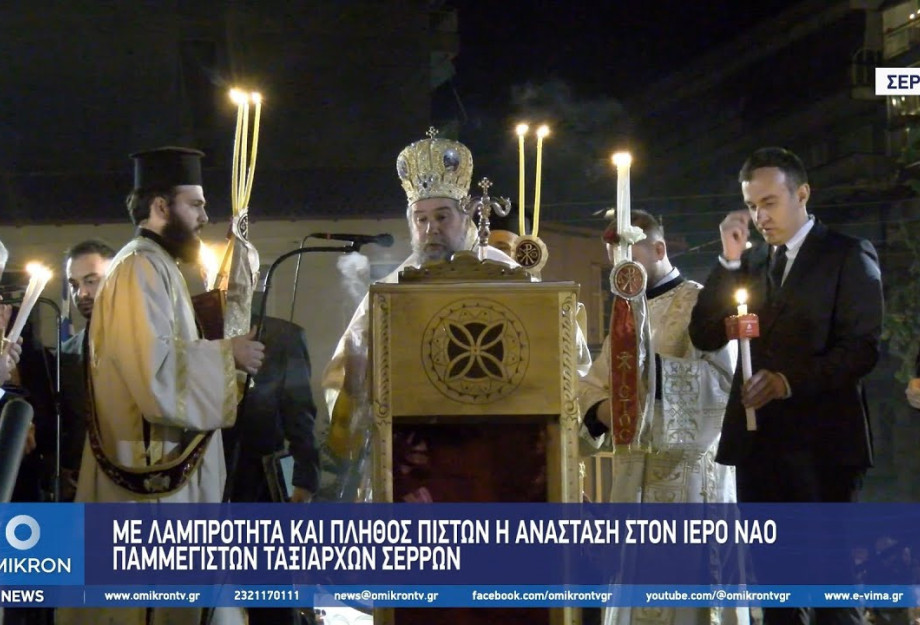 Με Λαμπρότητα και πλήθος πιστών η Ανάσταση στον Ιερό Ναό Παμμεγίστων Ταξιαρχών Σερρών Με Λαμπρότητα και πλήθος πιστών η Ανάσταση στον Ιερό Ναό Παμμεγίστων Ταξιαρχών Σερρών