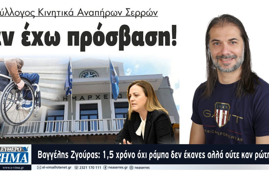 Βαγγέλης Ζγούρας: 1,5 χρόνο όχι ράμπα δεν έκανες αλλά ούτε καν ρώτησες που χρειάζεται επιδιόρθωση Βαγγέλης Ζγούρας: 1,5 χρόνο όχι ράμπα δεν έκανες αλλά ούτε καν ρώτησες που χρειάζεται επιδιόρθωση