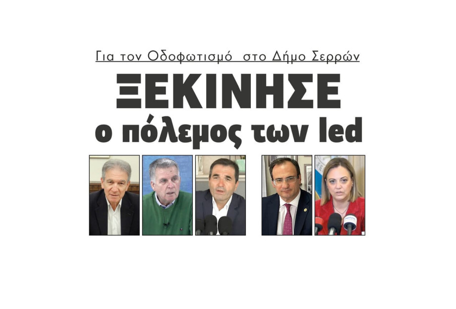 Ξεκίνησε ο πόλεμος των led για τον Οδοφωτισμό στο Δήμο Σερρών Ξεκίνησε ο πόλεμος των led για τον Οδοφωτισμό στο Δήμο Σερρών